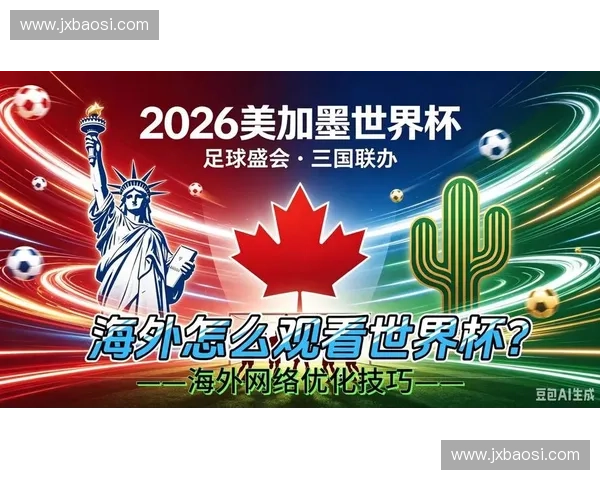 2026美加墨世界杯直播免费观看全攻略高清赛事实时解说不卡顿 2026美加墨世界杯直播免费观看全攻略高清赛事实时解说不卡顿
